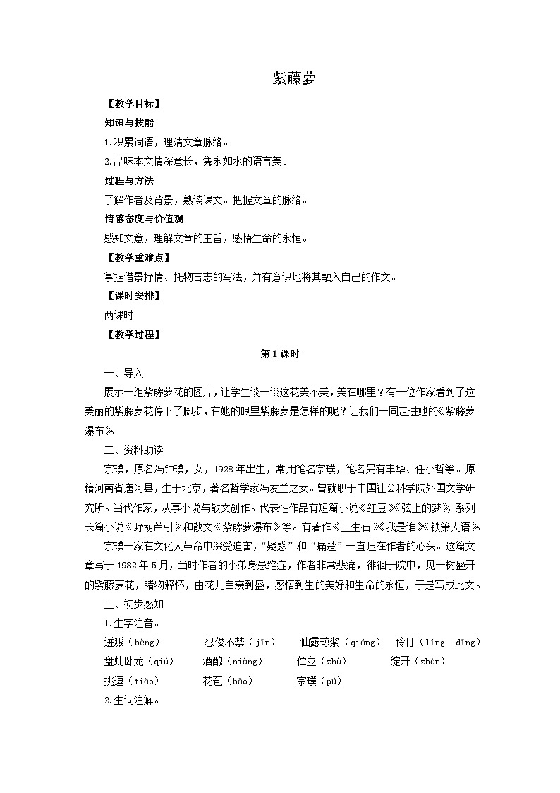教案:部编版初中语文七年级下册 第18课 紫藤萝瀑布第1页
