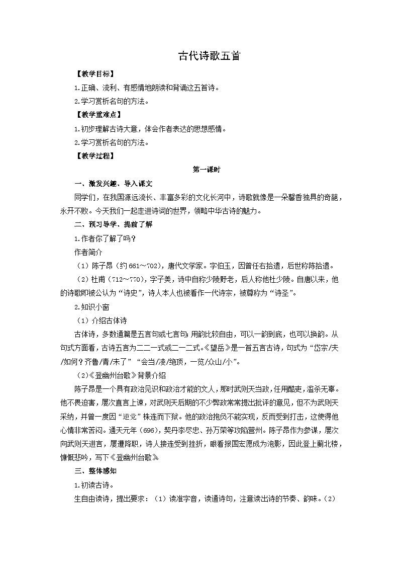 教案:部编版初中语文七年级下册 第21课 古代诗歌五首第1页