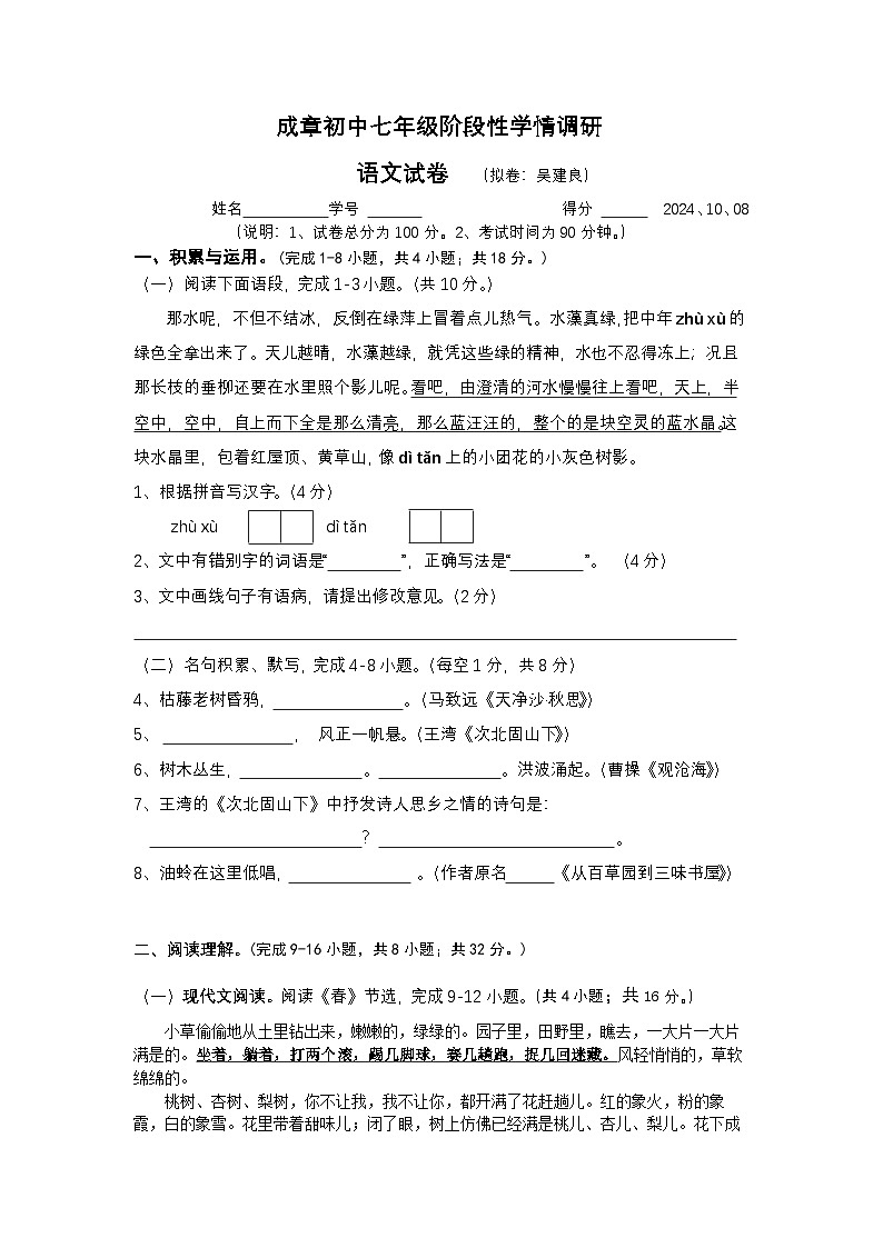 江蘇省常州市武進(jìn)區(qū)成章初級(jí)中學(xué)2024-2025學(xué)年七年級(jí)上學(xué)期10月月考語(yǔ)文試題第1頁(yè)