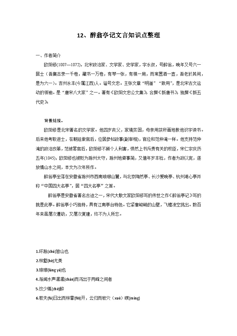 部编版初中语文九年级上册第三单元 12、醉翁亭记知识点第1页