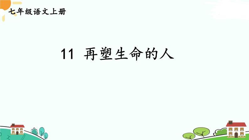 11再塑生命的人 七年级语文上册同步课件( 人教部编版2024)第1页