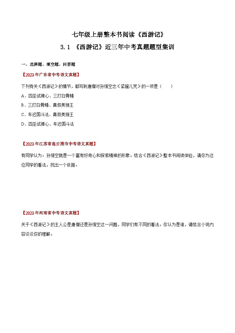 《西游记》近三年中考真题题型集训(原卷版)2023-2024学年七年级语文上册(统编版)第1页