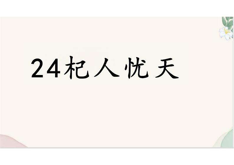 (统编2024版)语文七年级上册第24课 《杞人忧天》课件01