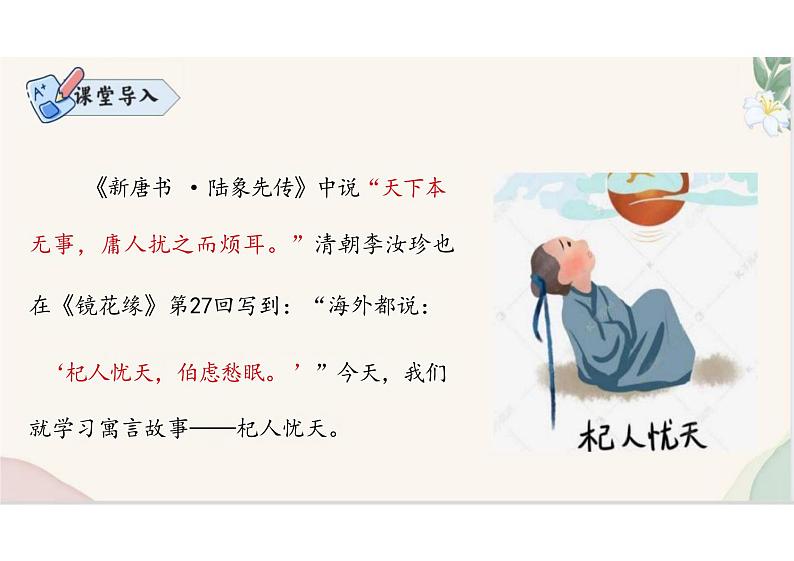 (统编2024版)语文七年级上册第24课 《杞人忧天》课件02