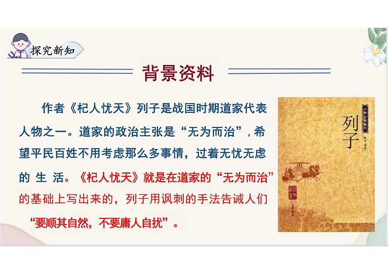 (统编2024版)语文七年级上册第24课 《杞人忧天》课件07