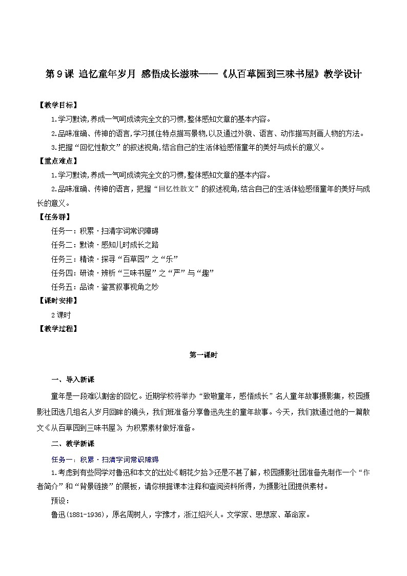 ( 人教部编版2024)七年级语文上册同步第9课  从百草园到三味书屋  课件+教案+导学案+同步作业含解析版+素材01