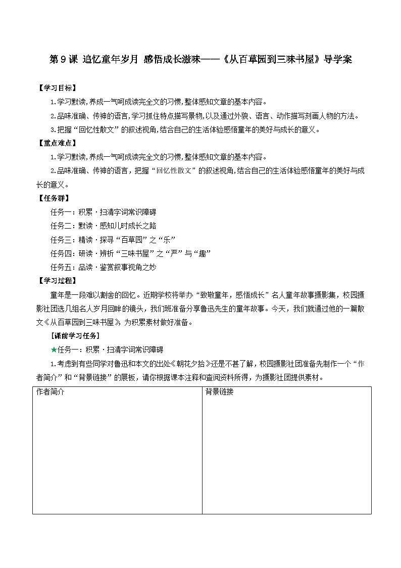 ( 人教部编版2024)七年级语文上册同步第9课  从百草园到三味书屋  课件+教案+导学案+同步作业含解析版+素材01