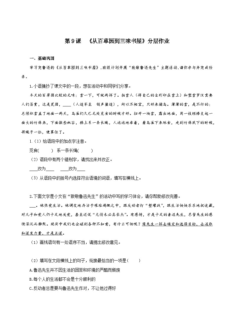 ( 人教部编版2024)七年级语文上册同步第9课  从百草园到三味书屋  课件+教案+导学案+同步作业含解析版+素材01