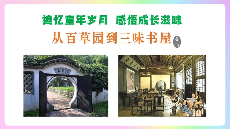 ( 人教部编版2024)七年级语文上册同步第9课  从百草园到三味书屋  课件+教案+导学案+同步作业含解析版+素材01
