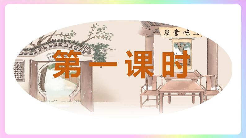 ( 人教部编版2024)七年级语文上册同步第9课  从百草园到三味书屋  课件+教案+导学案+同步作业含解析版+素材04