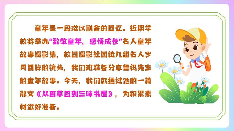 ( 人教部编版2024)七年级语文上册同步第9课  从百草园到三味书屋  课件+教案+导学案+同步作业含解析版+素材05