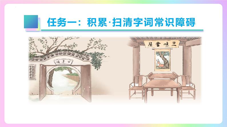 ( 人教部编版2024)七年级语文上册同步第9课  从百草园到三味书屋  课件+教案+导学案+同步作业含解析版+素材06