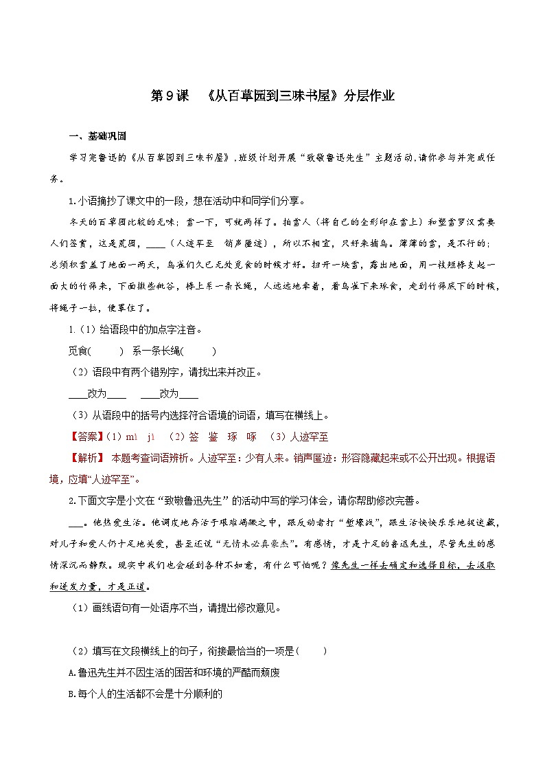 ( 人教部编版2024)七年级语文上册同步第9课  从百草园到三味书屋  课件+教案+导学案+同步作业含解析版+素材01