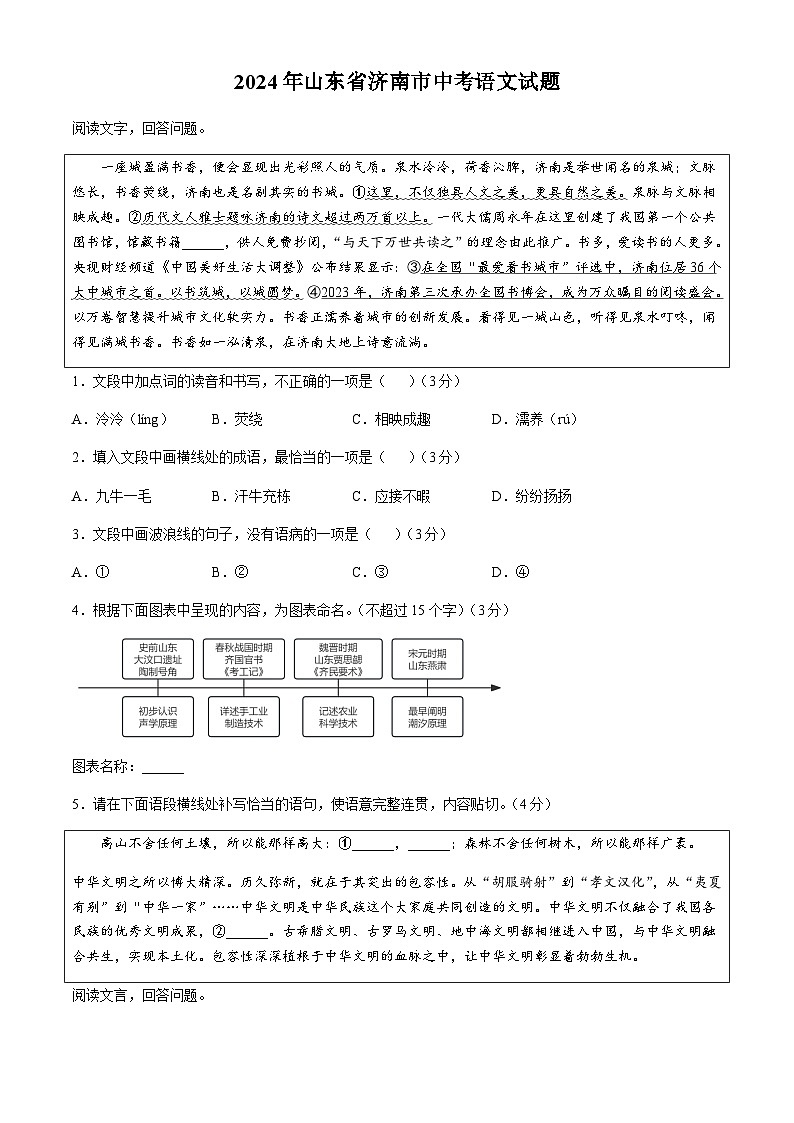 2024年山东省济南市中考语文真题(无答案)第1页