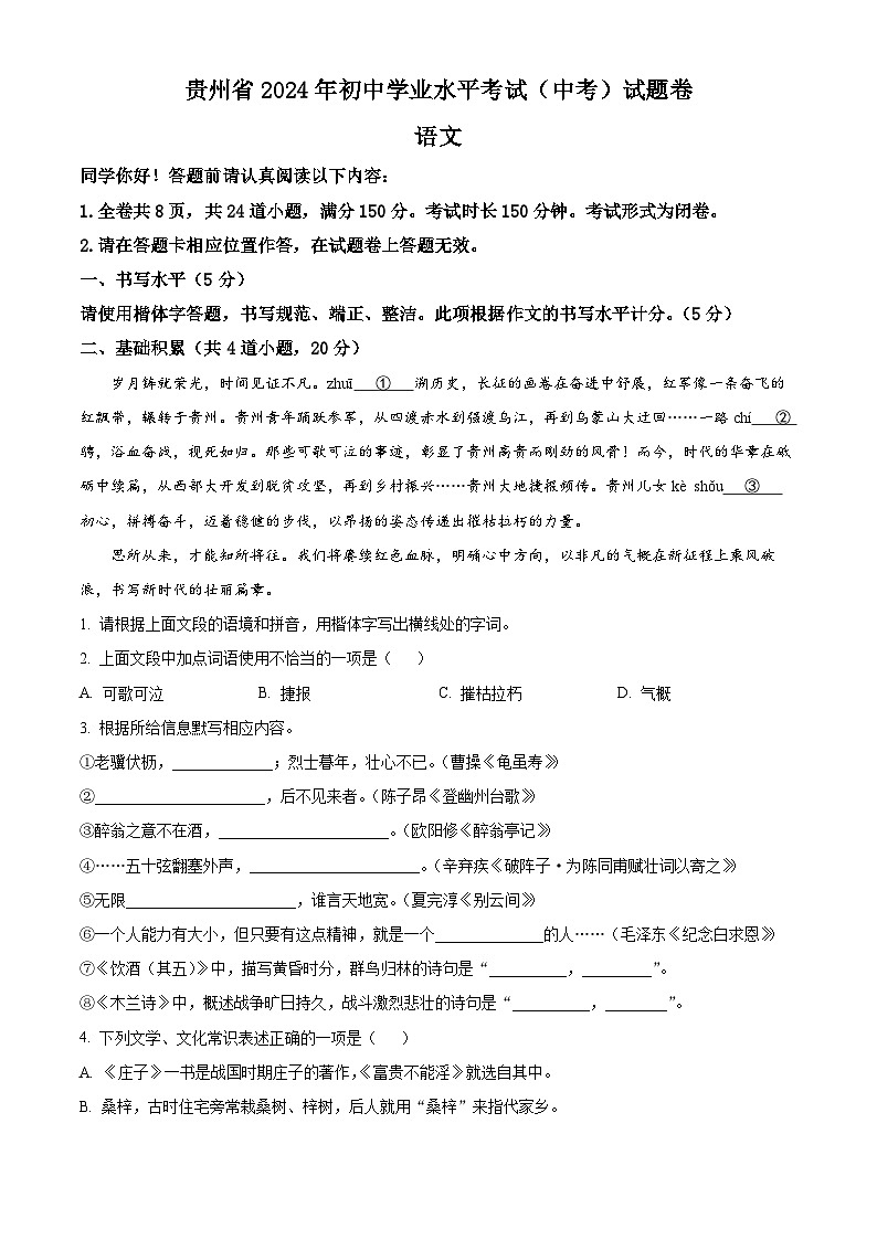 2024年贵州省中考语文真题(原卷版)第1页
