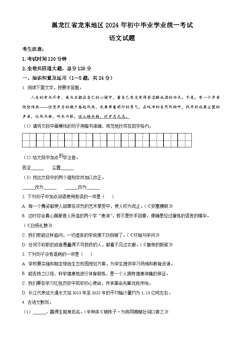 2024年黑龙江省龙东地区中考语文真题(原卷版)第1页