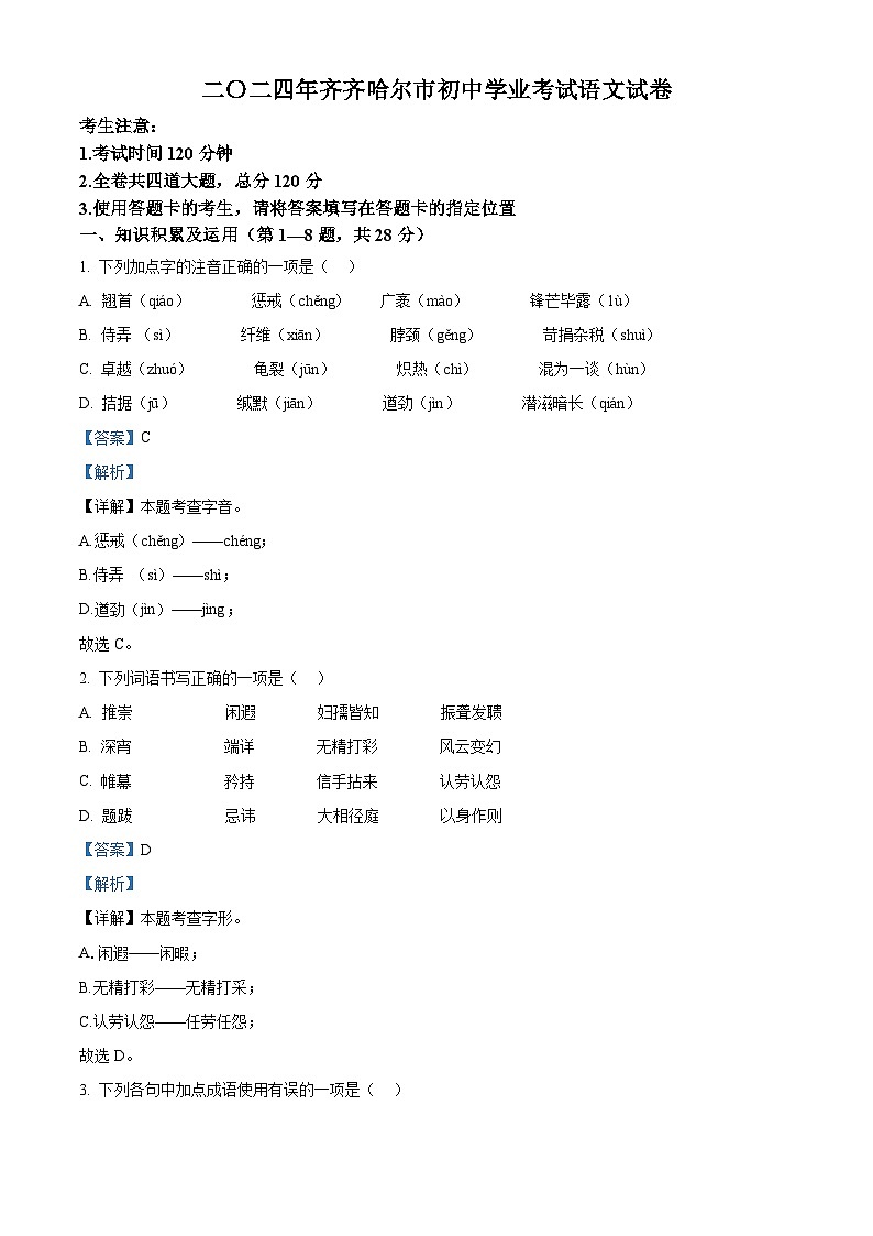 2024年黑龙江省齐齐哈尔市中考语文真题(解析版)第1页