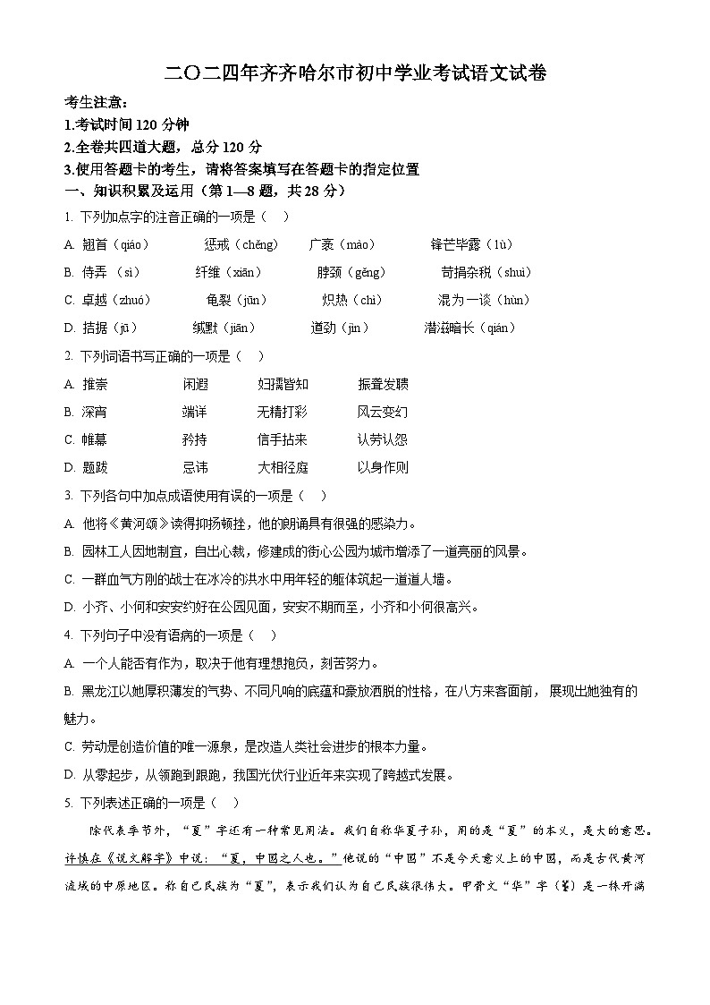 2024年黑龙江省齐齐哈尔市中考语文真题(原卷版)第1页