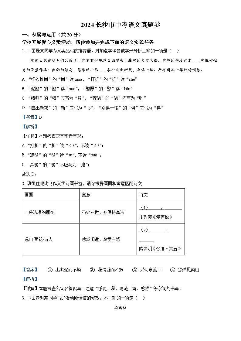 2024年湖南省长沙市中考语文真题(解析版)第1页