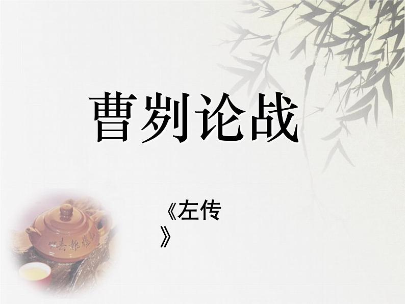 人教部编版九年级下册20课《曹刿论战 》PPT01