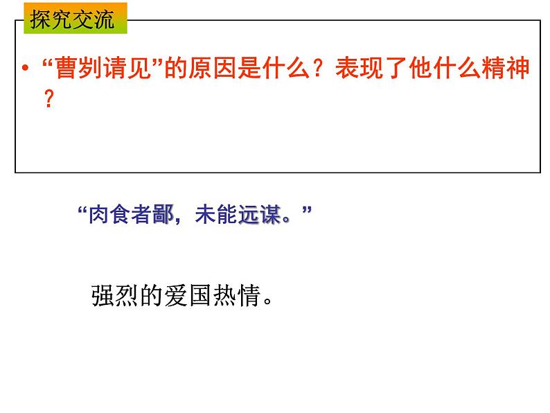 人教部编版九年级下册20课《曹刿论战 》PPT05
