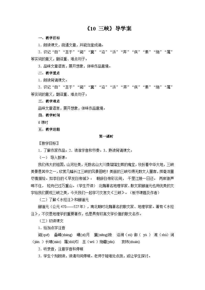 部编版语文八年级上册 《10 三峡》学案01