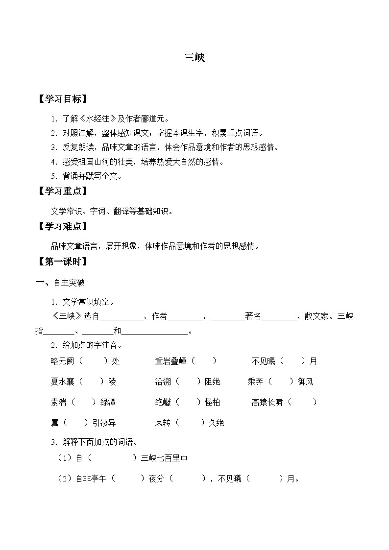 部编版语文八年级上册 三峡学案01