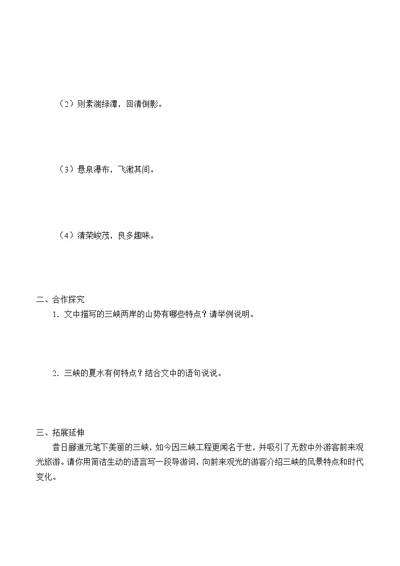 部编版语文八年级上册 三峡学案03