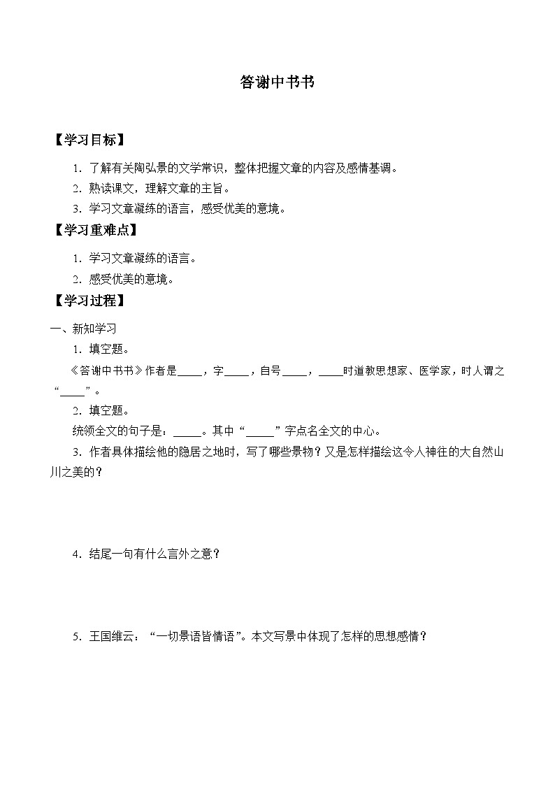 部编版语文八年级上册 -答谢中书书学案01