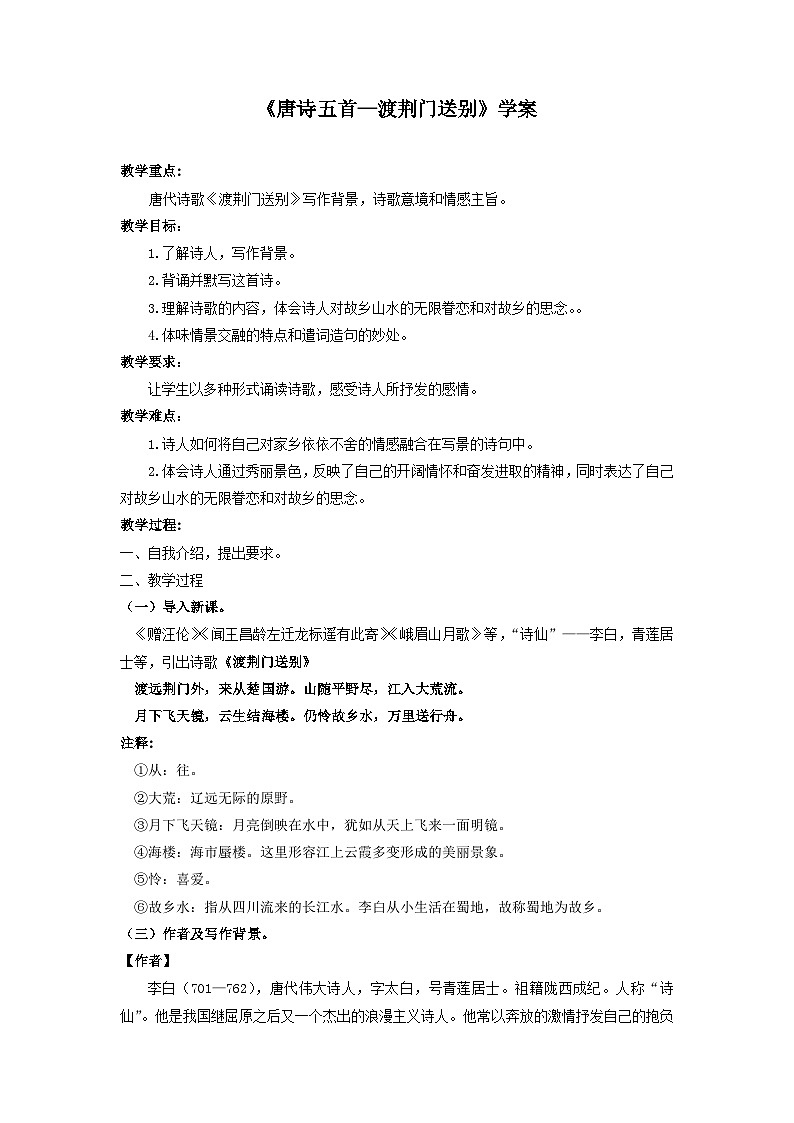 部编版语文八年级上册 《13 唐诗五首:渡荆门送别》学案01