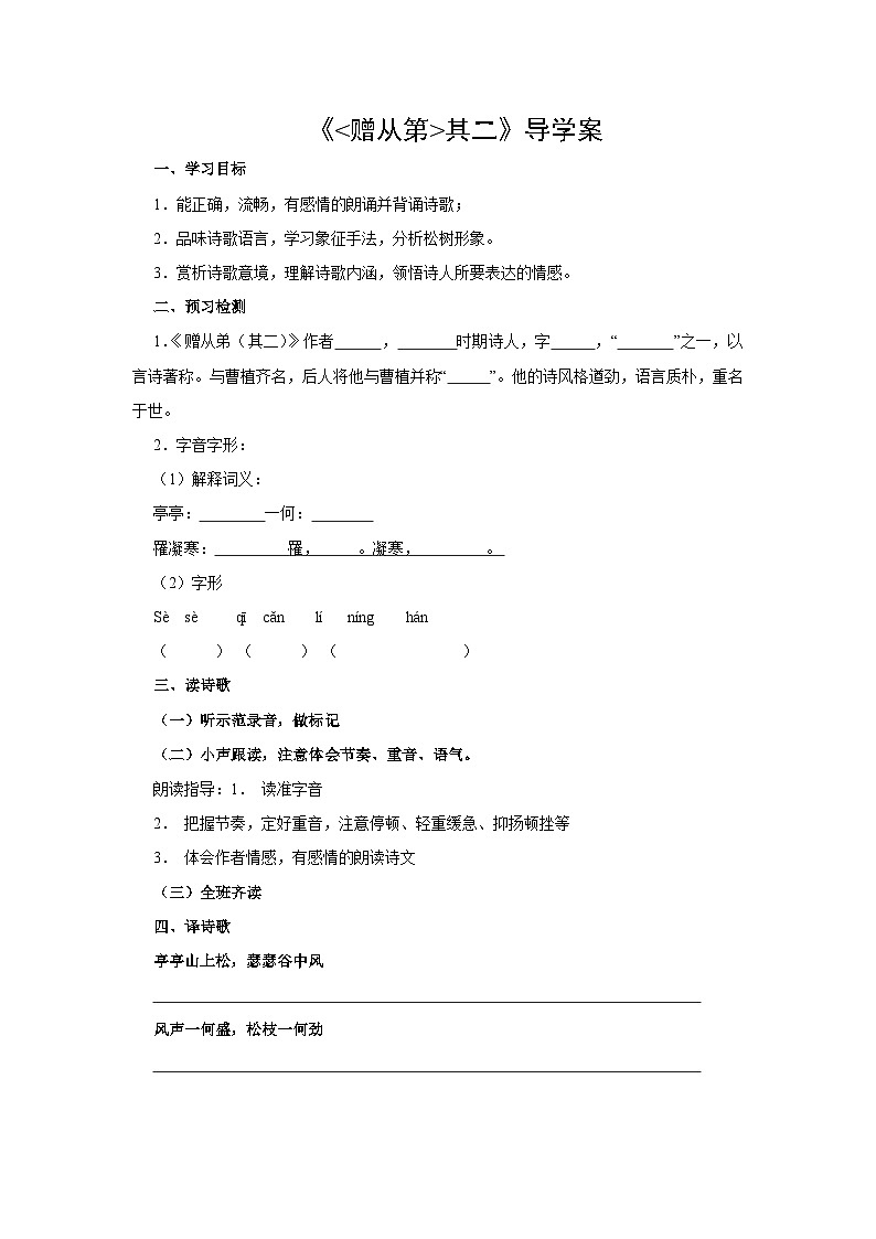 部编版语文八年级上册 第三单元课外古诗词诵读《赠从弟》01学案第1页