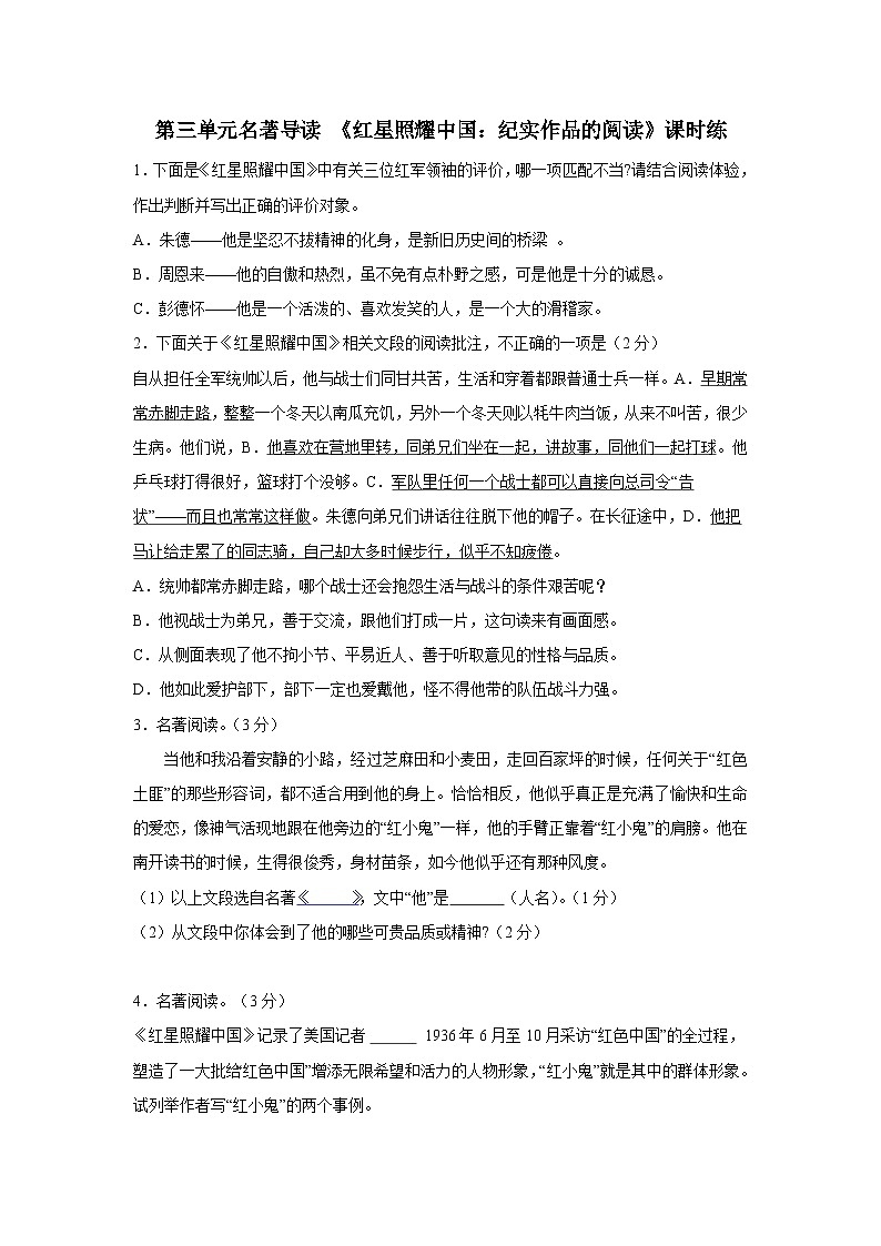 部编版语文八年级上册 课时练第三单元名著导读 《红星照耀中国:纪实作品的阅读》02(含答案)同步练习第1页