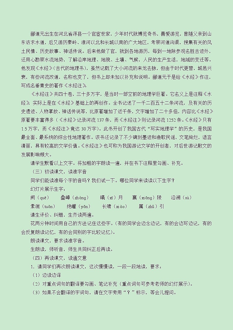 部編版語文八年級上冊 10三峽(1)教案第2頁