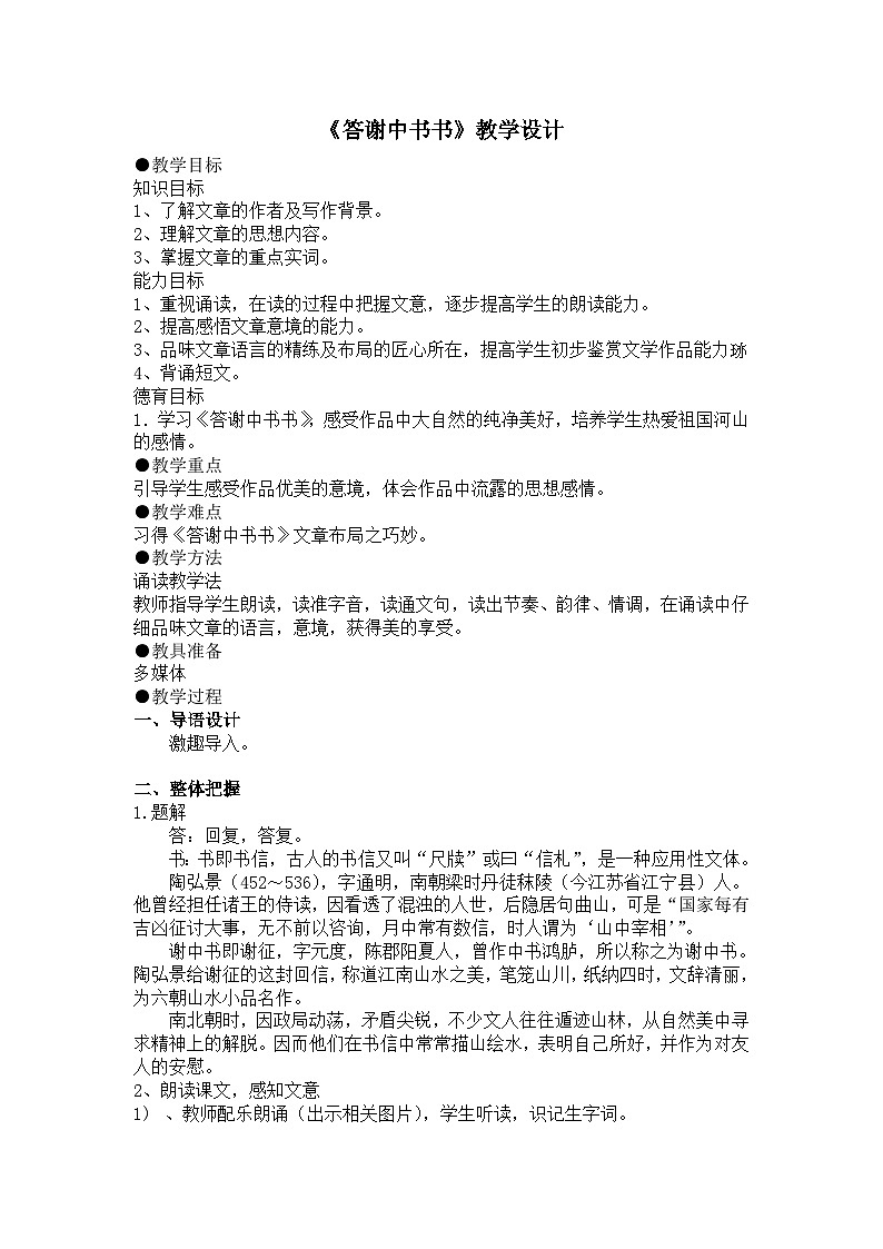 部编版语文八年级上册 11答谢中书书(1)教案第1页
