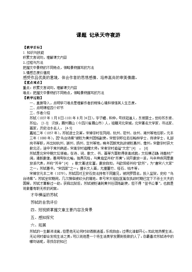 部编版语文八年级上册 11记承天寺夜游(2)教案第1页