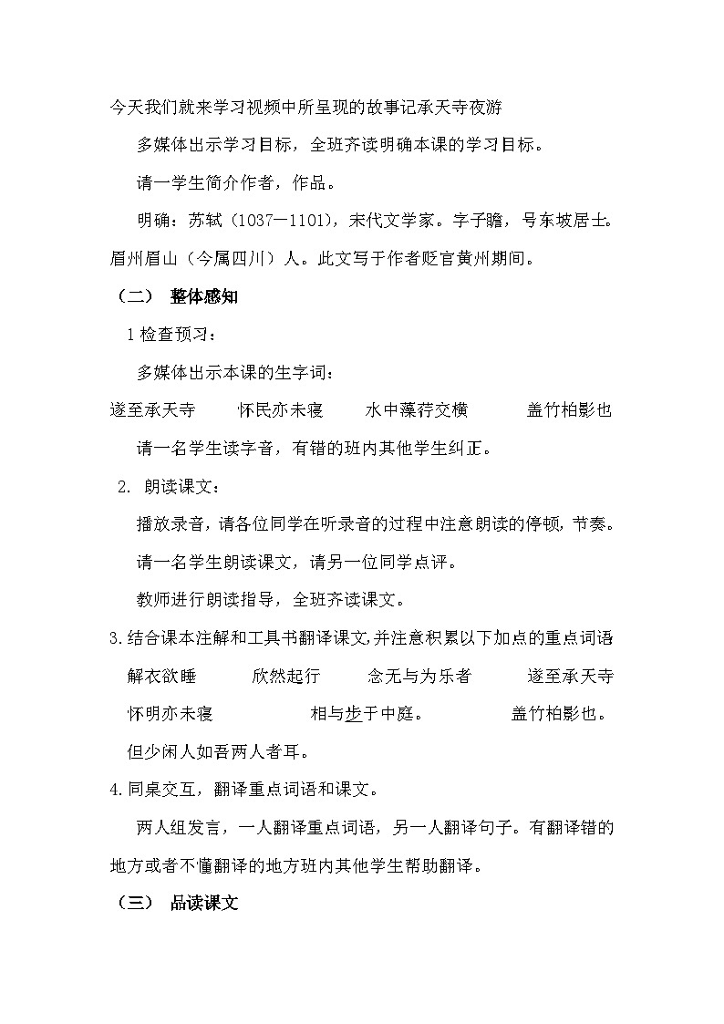 部编版语文八年级上册 11记承天寺夜游(10)教案第2页