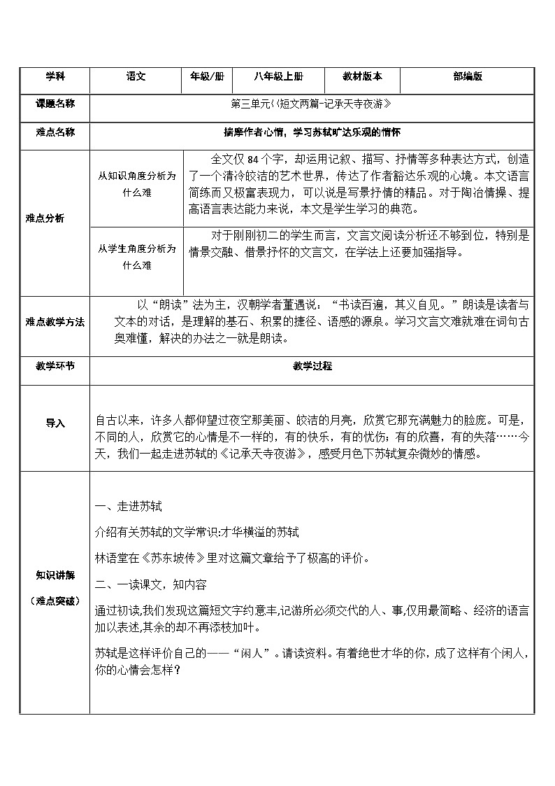 部编版语文八年级上册 11记承天寺夜游(8)教案01