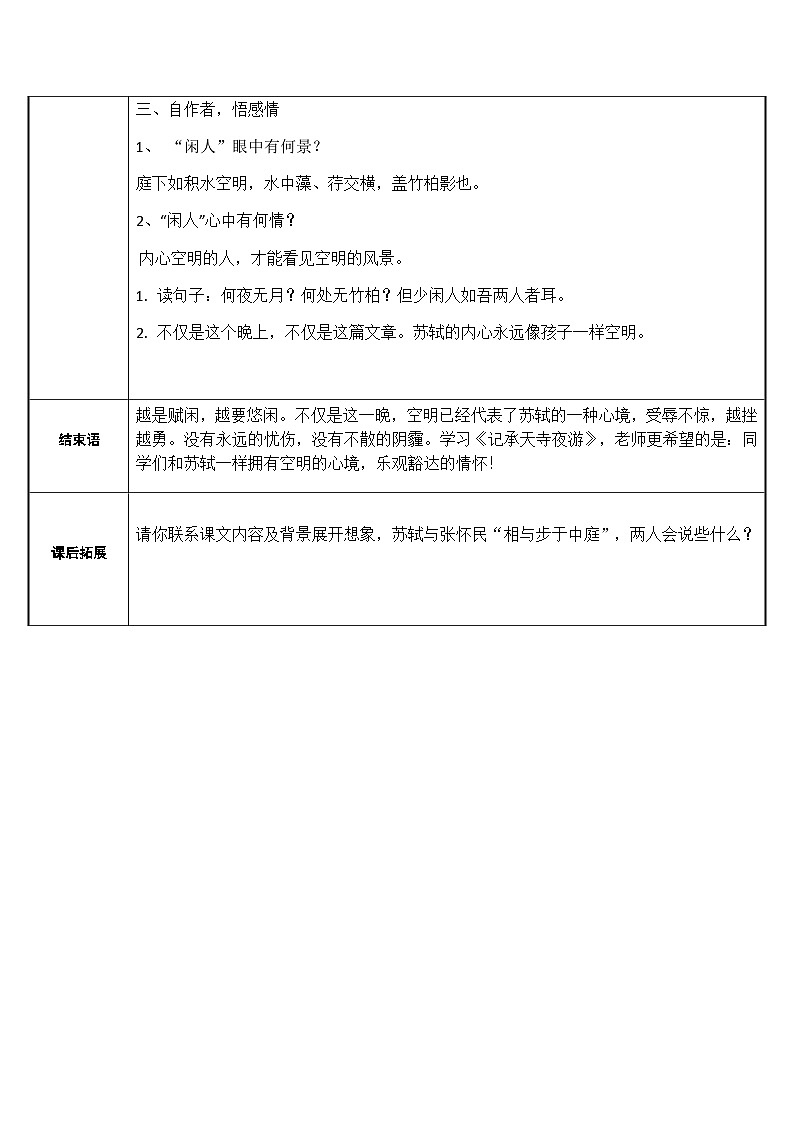 部编版语文八年级上册 11记承天寺夜游(8)教案02