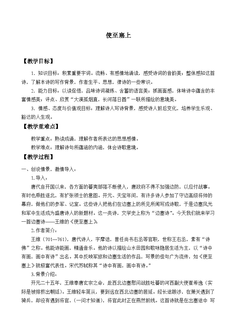 部编版语文八年级上册 13使至塞上(1)教案第1页