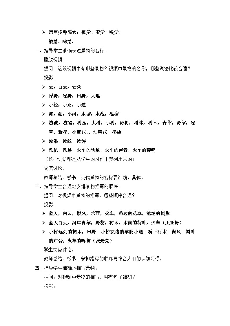部编版语文八年级上册 学习描写景物教案第2页