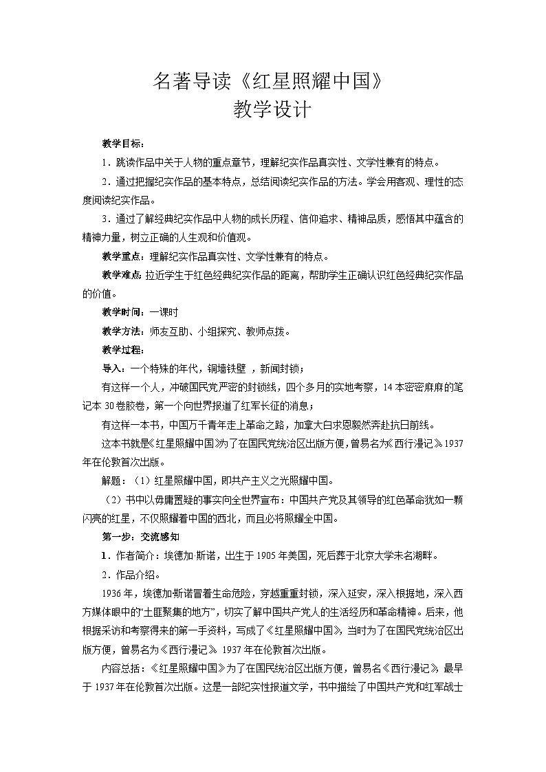 部编版语文八年级上册 第三单元名著导读《红星照耀中国》纪实作品的阅读01教案第1页