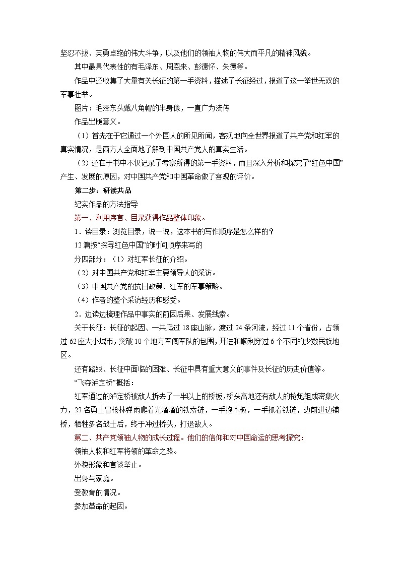部编版语文八年级上册 第三单元名著导读《红星照耀中国》纪实作品的阅读01教案第2页