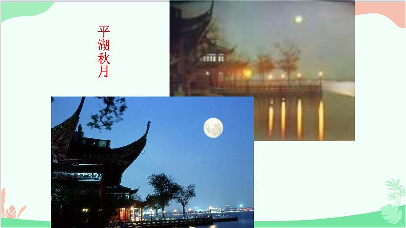 部编版语文八年级上册 《钱塘湖春行》课件第4页