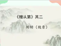 人教部编版(2024)八年级上册赠从弟教课内容ppt课件
