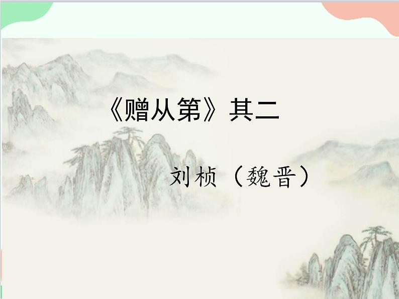 部编版语文八年级上册 《赠从弟》其二课件第1页