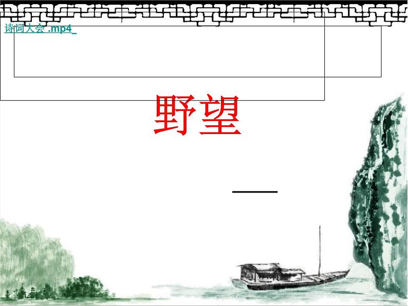 部编版语文八年级上册 13《野望》课件第1页