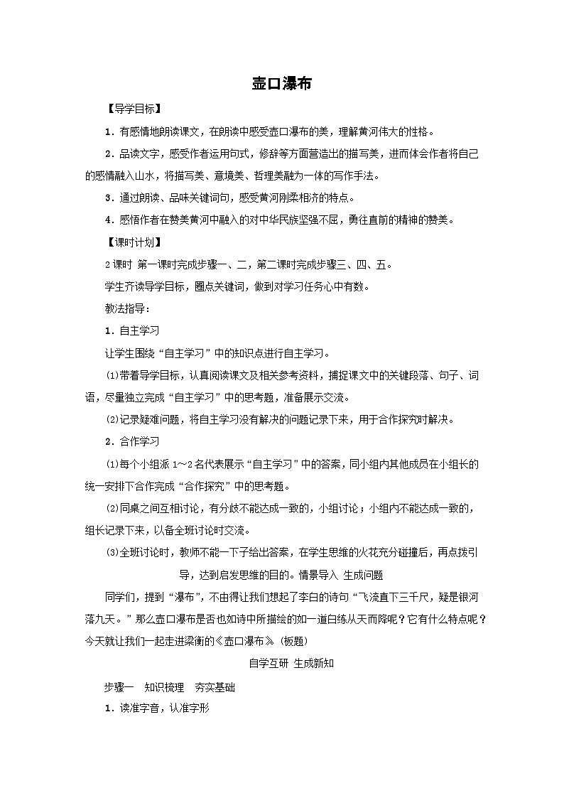 人教版八年级下册《壶口瀑布》教案第1页