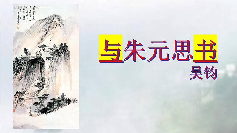 统编版语文八年级上册第12课《与朱元思书》教学课件第2页