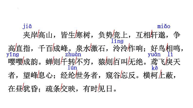 统编版语文八年级上册第12课《与朱元思书》教学课件第7页