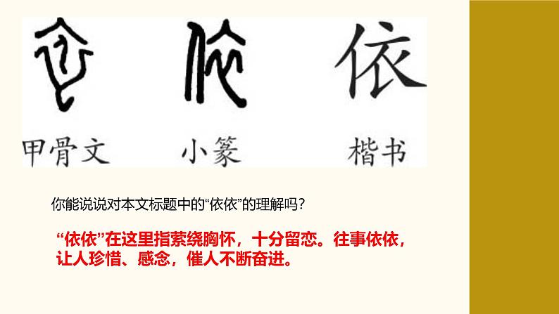 统编版语文七年级上册第10课《往事依依》教学课件07